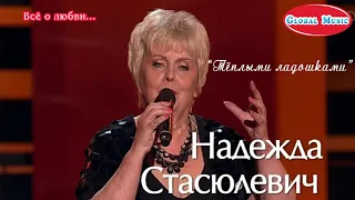 "Тёплыми ладошками" - Надежда Стасюлевич / *Всё о любви...*