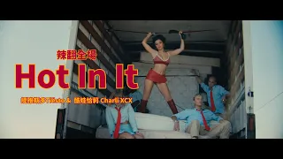 提雅斯多 Tiësto & 酷娃恰莉 Charli XCX - Hot In It (華納官方中字版)