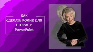 КАК СДЕЛАТЬ РОЛИК ДЛЯ СТОРИС в PowerPoint