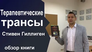 Стивен Гиллиген. Терапевтические трансы. Что почитать. НЛП для начинающих книги.