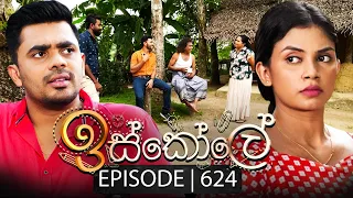 Iskole (ඉස්කෝලේ) | Episode 624 | 31st  July 2023