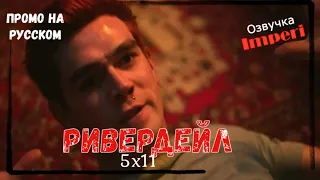 Ривердейл 5 сезон 11 серия / Riverdale 5x11 / Русское промо