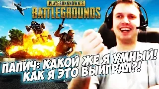 ПАПИЧ: КАКОЙ ЖЕ Я УМНЫЙ! КАК Я ЭТО ВЫИГРАЛ?! [PUBG]