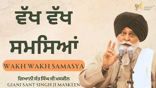 Wakh Wakh Samasya ~ ਵੱਖ ਵੱਖ ਸਮਸਿਆਂ | Giani Sant Singh Ji Maskeen | Gyan Da Sagar