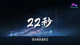 Aioz - 22秒「你二十二秒的语音我收藏了三年 被反覆听过一万遍 生了茧 」【动态歌词】热门歌曲 ♫