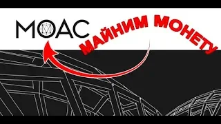 Майним MOAC