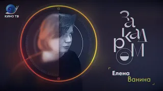 Елена Ванина: про создание сериалов и работу с Волобуевым / «За кадром»