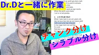 Dr.Dと一緒にシラブル分け作業をやってみよう