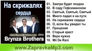 Brynza Brothers - На скрижалях сердца