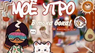 //{🌞🚿} МОЁ УТРО В ТОКА БОКА! ///Я ВЕРНУЛАСЬ!/// toca Life World//TOCA CREEPY