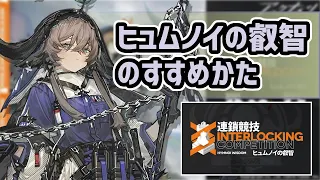 【アークナイツ】ヒュムノイの叡智のすすめかた！新前衛パラス！オペの使用は一度切り！？【Arknights/明日方舟】