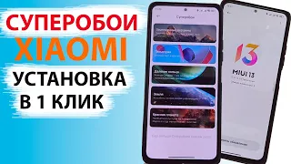 КАК УСТАНОВИТЬ НОВЫЕ, РАБОЧИЕ ✅ СУПЕРОБОИ НА XIAOMI С MIUI 13 - MIUI 12 В 1 КЛИК