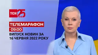 Телемарафон Выпуск ТСН 09:00 за 16 июня 2022 года