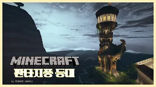 🌟RPG풍 등대🗼|마인크래프트 건축 (minecraft speedbuild)