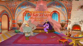 Прохождение игры Три Богатыря и Шамаханская Царица #5