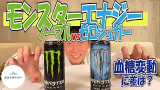 血糖値実験【エナジードリンク】内科医がモンスターエナジーノーマルvsゼロシュガーを飲み比べて血糖変動を検証