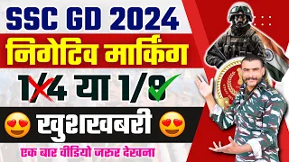 😍खुशखबरी😍 SSC GD Negative Marking Kitni Hogi ? SSC GD Negative Marking 2024  #sscgd2024 #sscgdcutoff