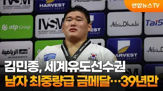 김민종, 세계유도선수권 남자 최중량급 금메달…39년만 / 연합뉴스TV (YonhapnewsTV)