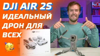 DJI AIR 2S ОБЗОР ИДЕАЛЬНОГО ДРОНА / РАСПАКОВКА DJI AIR 2S FLY MORE COMBO / REVIEW DJI AIR 2S DRONE 😊