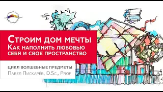 Дом, в котором живёт ЛЮБОВЬ. Цикл Волшебные предметы / Павел Пискарёв