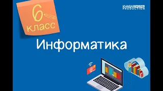 Информатика. 6 класс. Как работает компьютер /29.09.2020/