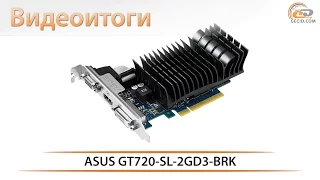 ASUS GeForce GT 720 2GB DDR3 - видеоитоги обзора видеокарты