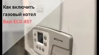 Как включить газовый котел BAXI ECO 4s