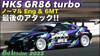 HKS GR86 turbo ノーマルEng & MT 最後のアタック NOB谷口【Hot-Version】2023