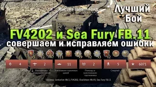 FV4202 и Sea Fury FB.11 Лучший бой War Thunder #54 | Совершаем и исправляем ошибки