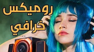 أقوى روميكس موسيقي راي ستسمعه -  Rai remix music instru