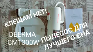 DEERMA CM1300W - Пылесос для удаления клещей, пыли для Лучшего Сна. Распаковка. Обзор.