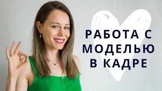 Как работать с моделью в кадре? Несколько простых советов.