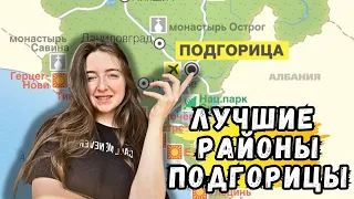 ЧЕРНОГОРИЯ | ПОДГОРИЦА | ЛУЧШИЕ РАЙОНЫ ДЛЯ ЖИЗНИ ЗДЕСЬ 2023 | В КАКОМ РАЙОНЕ ЛУЧШЕ ЖИТЬ ?