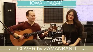 IOWA - ПАДАЙ (cover by Zamanband)