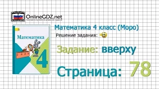 Страница 78 Задание вверх – Математика 4 класс (Моро) Часть 1