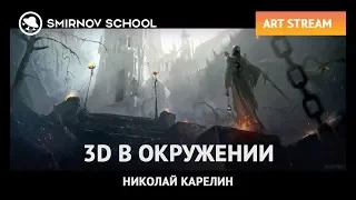 АРТ-СТРИМ С НИКОЛАЕМ КАРЕЛИНЫМ: 3D В ОКРУЖЕНИИ