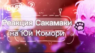 Реакция Сакамаки на Юи Комори.Простите что долго не снимала