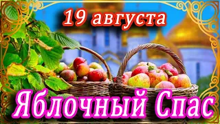 ОТКРЫТКА НА ЯБЛОЧНЫЙ СПАС 🍎 ПРЕОБРАЖЕНИЕ ГОСПОДНЕ 🍎 ШИКАРНОЕ ПОЗДРАВЛЕНИЕ НА СПАС 🍎 СО СПАСОМ ВАС