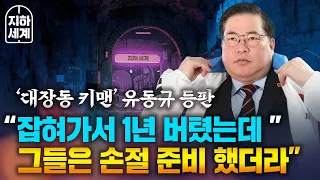 [지하세계 B2] 유동규 “잡혀가서 1년을 버텼는데 그들은 손절 준비했더라” [나는 정치인이다]