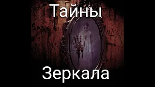 Тайны зеркала. Документальный фильм