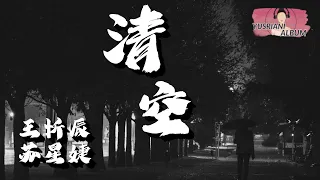 (Kosong)清空(Qīng Kōng)-王忻辰/苏星婕 (Lirik Video dan Terjemahan)(PinyinIndonesianTranslation)「是我爱的太蠢太过天真~」