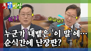 [돌발영상] '기괴한' 모습 ("그러다 불타 죽어!" 난장판 된 법사위) / YTN