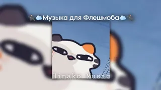 🐈‍⬛☁Музыка для Флешмоба☁🐈‍⬛