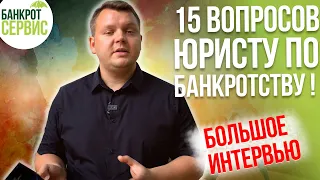 15 вопросов юристу по банкротству. Как работает юрист по банкротству?