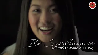 Bo Surattanavee - จะให้ทำเช่นไร (What Will I Do?) [Official MV]