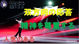 【羽生結弦のニュース】2024年04月25日