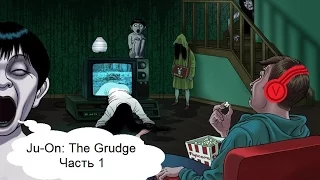 Ju-On: The Grudge - Часть 1