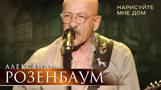 Александр Розенбаум - Нарисуйте мне дом (концерт «С Днём Победы!», БКЗ «Октябрьский», 2021)