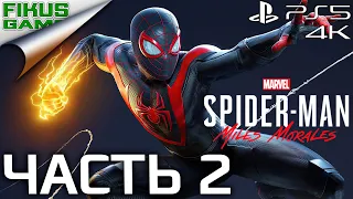 Прохождение Marvel's Spider-Man: Miles Morales [Человек-Паук: Майлз Моралес]. Часть 2