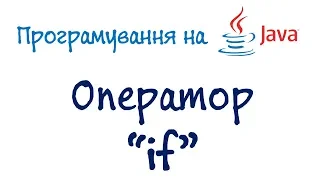 Урок 9.ч1. Java для чайників - Оператор "if" (Українською)